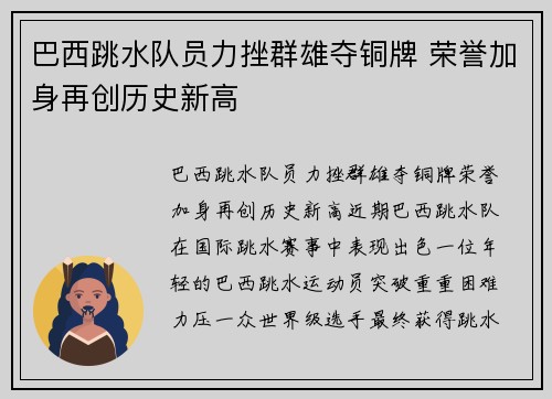 巴西跳水队员力挫群雄夺铜牌 荣誉加身再创历史新高