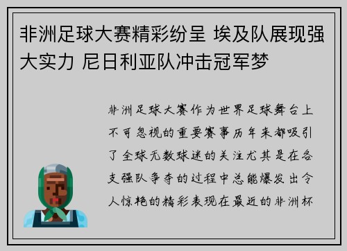 非洲足球大赛精彩纷呈 埃及队展现强大实力 尼日利亚队冲击冠军梦