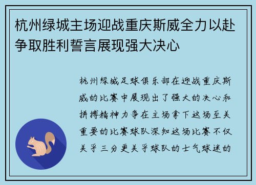 杭州绿城主场迎战重庆斯威全力以赴争取胜利誓言展现强大决心