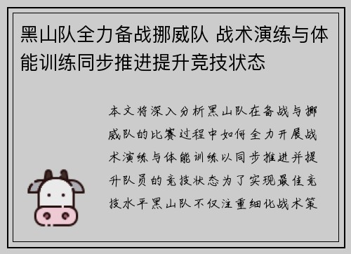 黑山队全力备战挪威队 战术演练与体能训练同步推进提升竞技状态