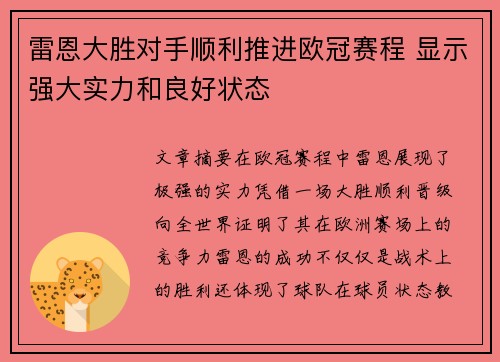 雷恩大胜对手顺利推进欧冠赛程 显示强大实力和良好状态