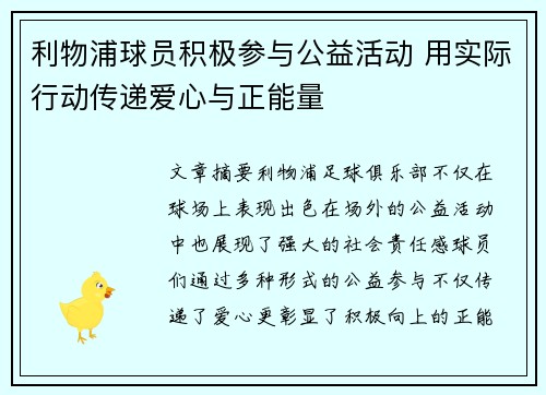 利物浦球员积极参与公益活动 用实际行动传递爱心与正能量