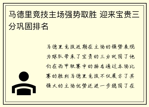 马德里竞技主场强势取胜 迎来宝贵三分巩固排名