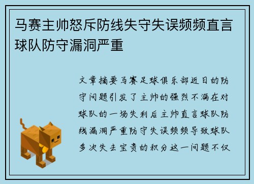 马赛主帅怒斥防线失守失误频频直言球队防守漏洞严重