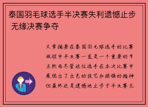 泰国羽毛球选手半决赛失利遗憾止步 无缘决赛争夺