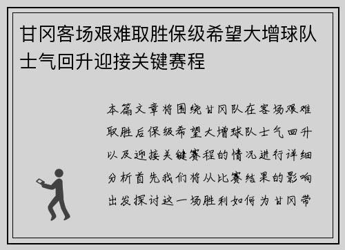 甘冈客场艰难取胜保级希望大增球队士气回升迎接关键赛程
