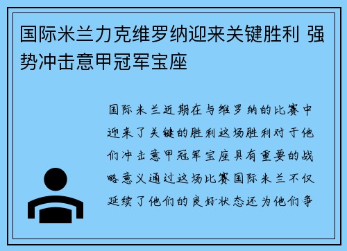 国际米兰力克维罗纳迎来关键胜利 强势冲击意甲冠军宝座