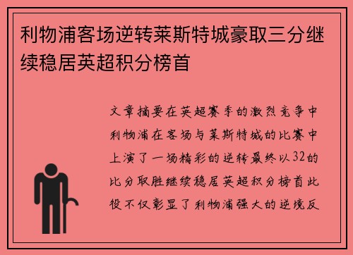 利物浦客场逆转莱斯特城豪取三分继续稳居英超积分榜首