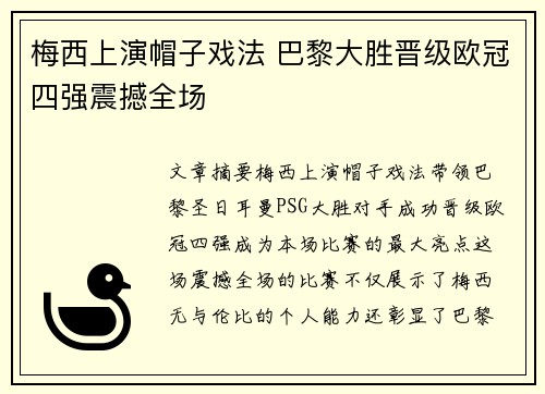 梅西上演帽子戏法 巴黎大胜晋级欧冠四强震撼全场