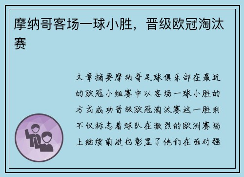 摩纳哥客场一球小胜，晋级欧冠淘汰赛