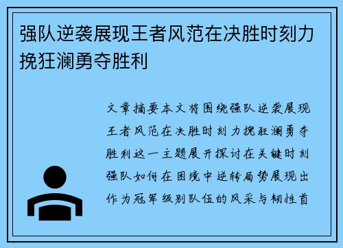 强队逆袭展现王者风范在决胜时刻力挽狂澜勇夺胜利
