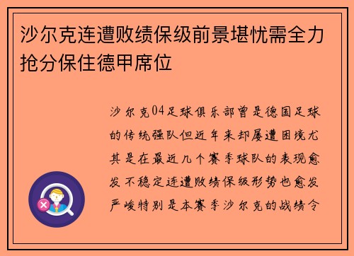 沙尔克连遭败绩保级前景堪忧需全力抢分保住德甲席位