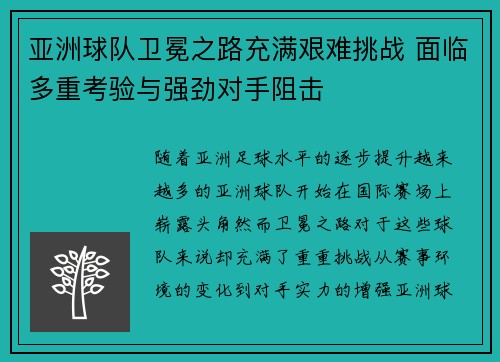 亚洲球队卫冕之路充满艰难挑战 面临多重考验与强劲对手阻击