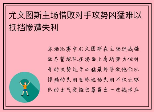 尤文图斯主场惜败对手攻势凶猛难以抵挡惨遭失利
