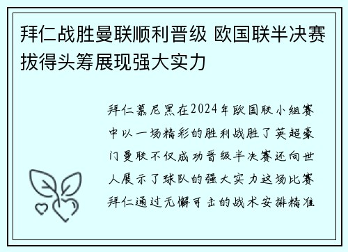 拜仁战胜曼联顺利晋级 欧国联半决赛拔得头筹展现强大实力