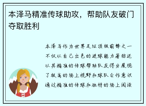 本泽马精准传球助攻，帮助队友破门夺取胜利