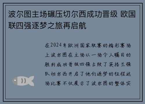 波尔图主场碾压切尔西成功晋级 欧国联四强逐梦之旅再启航