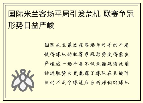 国际米兰客场平局引发危机 联赛争冠形势日益严峻
