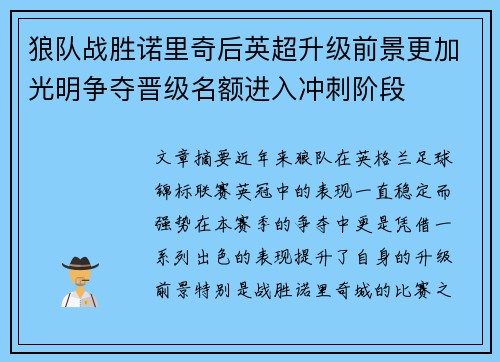 狼队战胜诺里奇后英超升级前景更加光明争夺晋级名额进入冲刺阶段