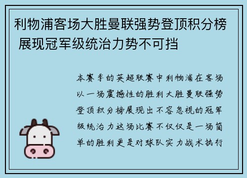 利物浦客场大胜曼联强势登顶积分榜 展现冠军级统治力势不可挡
