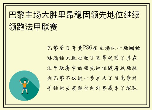 巴黎主场大胜里昂稳固领先地位继续领跑法甲联赛
