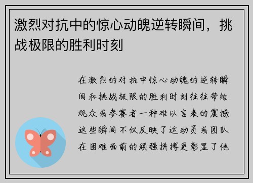 激烈对抗中的惊心动魄逆转瞬间，挑战极限的胜利时刻