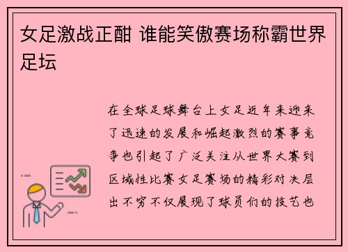 女足激战正酣 谁能笑傲赛场称霸世界足坛