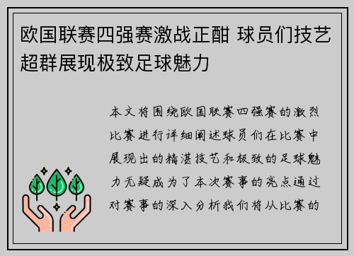 欧国联赛四强赛激战正酣 球员们技艺超群展现极致足球魅力