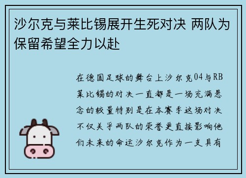 沙尔克与莱比锡展开生死对决 两队为保留希望全力以赴