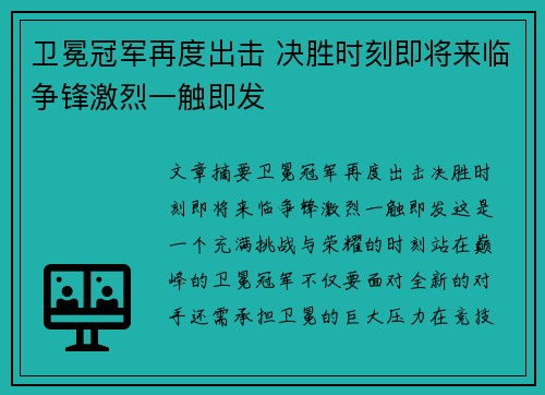 卫冕冠军再度出击 决胜时刻即将来临争锋激烈一触即发