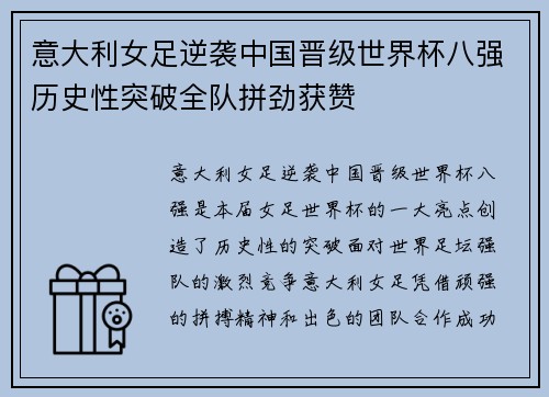意大利女足逆袭中国晋级世界杯八强历史性突破全队拼劲获赞