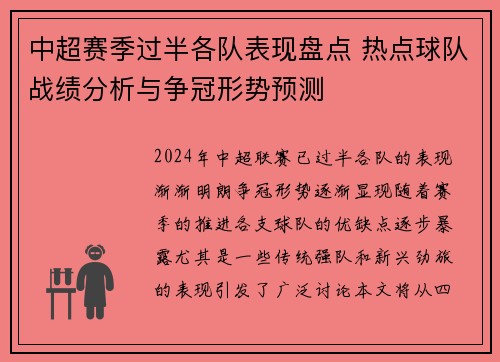 中超赛季过半各队表现盘点 热点球队战绩分析与争冠形势预测