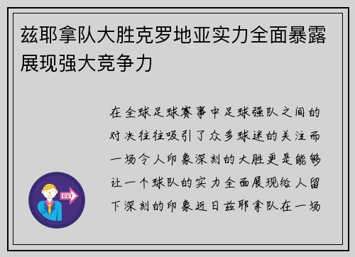 兹耶拿队大胜克罗地亚实力全面暴露展现强大竞争力