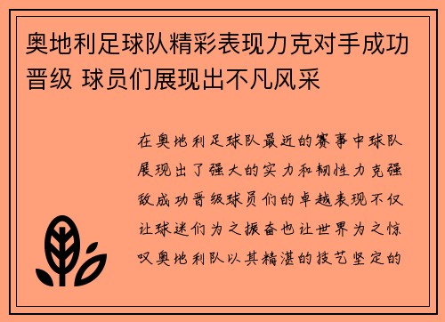 奥地利足球队精彩表现力克对手成功晋级 球员们展现出不凡风采