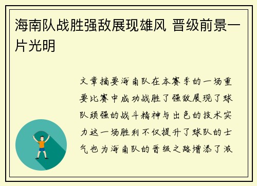 海南队战胜强敌展现雄风 晋级前景一片光明