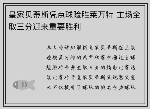 皇家贝蒂斯凭点球险胜莱万特 主场全取三分迎来重要胜利