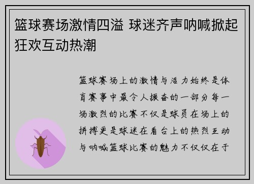 篮球赛场激情四溢 球迷齐声呐喊掀起狂欢互动热潮