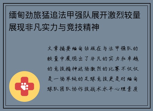 缅甸劲旅猛追法甲强队展开激烈较量展现非凡实力与竞技精神