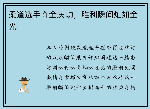 柔道选手夺金庆功，胜利瞬间灿如金光