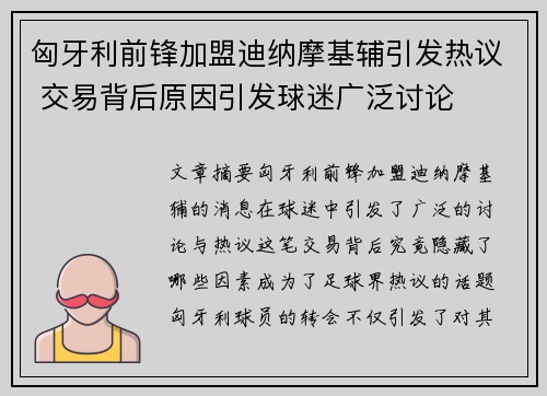 匈牙利前锋加盟迪纳摩基辅引发热议 交易背后原因引发球迷广泛讨论