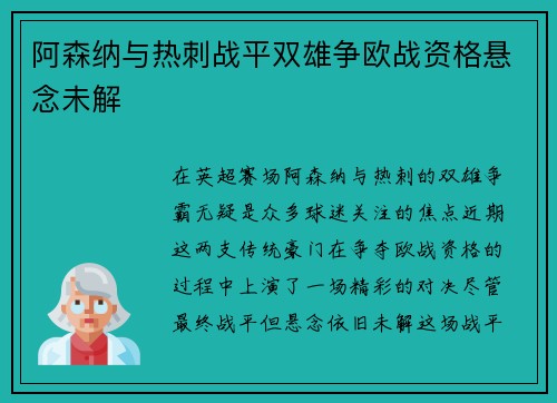 阿森纳与热刺战平双雄争欧战资格悬念未解