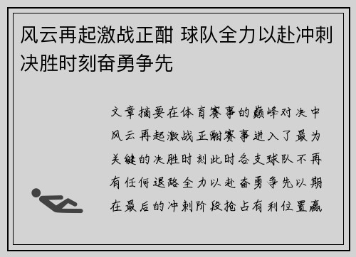 风云再起激战正酣 球队全力以赴冲刺决胜时刻奋勇争先