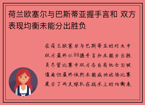 荷兰欧塞尔与巴斯蒂亚握手言和 双方表现均衡未能分出胜负