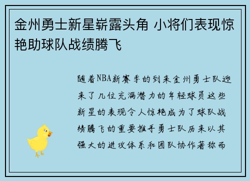 金州勇士新星崭露头角 小将们表现惊艳助球队战绩腾飞