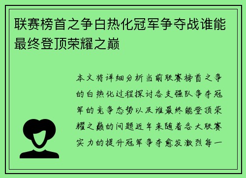 联赛榜首之争白热化冠军争夺战谁能最终登顶荣耀之巅