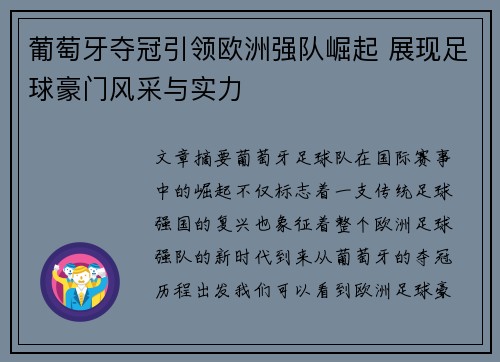 葡萄牙夺冠引领欧洲强队崛起 展现足球豪门风采与实力