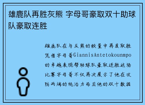 雄鹿队再胜灰熊 字母哥豪取双十助球队豪取连胜