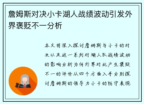 詹姆斯对决小卡湖人战绩波动引发外界褒贬不一分析