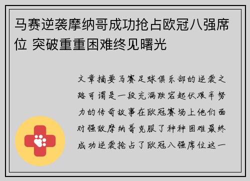 马赛逆袭摩纳哥成功抢占欧冠八强席位 突破重重困难终见曙光