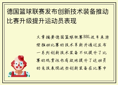 德国篮球联赛发布创新技术装备推动比赛升级提升运动员表现